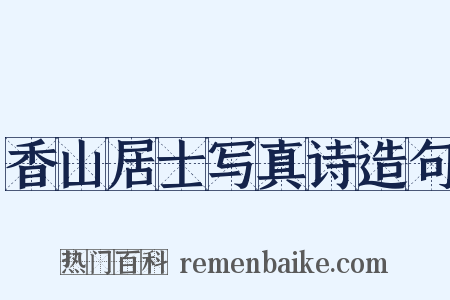 香山居士写真诗造句是什么意思的图片